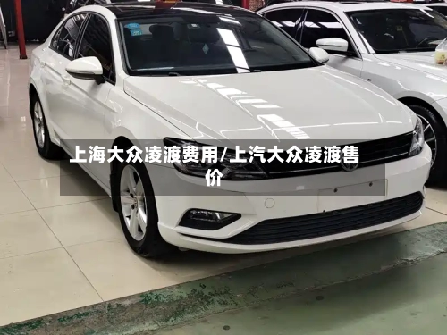 上海大众凌渡费用/上汽大众凌渡售价-第2张图片
