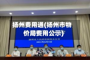 扬州费用通(扬州市物价局费用公示)