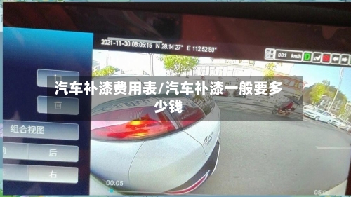 汽车补漆费用表/汽车补漆一般要多少钱-第2张图片