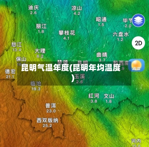 昆明气温年度(昆明年均温度)