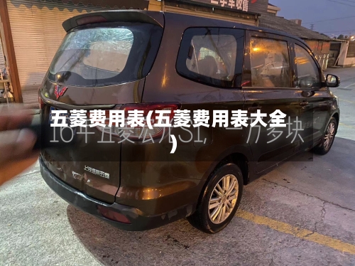 五菱费用表(五菱费用表大全)