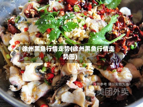 徐州黑鱼行情走势(徐州黑鱼行情走势图)-第2张图片