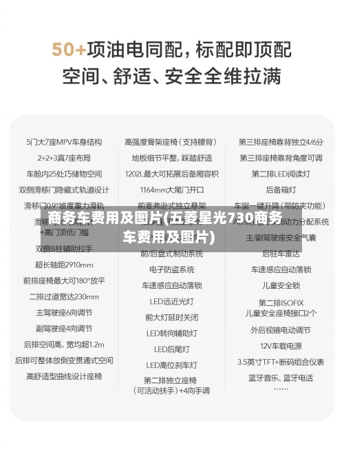 商务车费用及图片(五菱星光730商务车费用及图片)