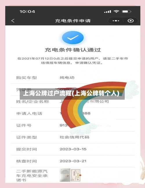 上海公牌过户流程(上海公牌转个人)-第2张图片