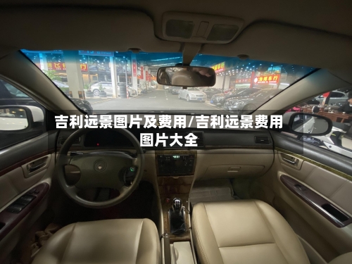 吉利远景图片及费用/吉利远景费用图片大全