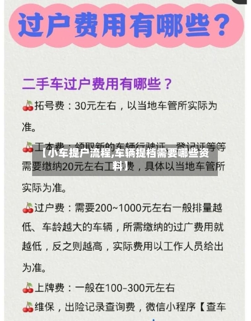 【小车提户流程,车辆提档需要哪些资料】