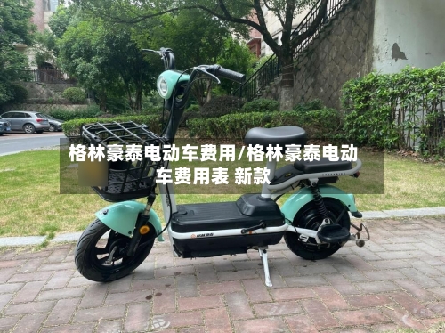格林豪泰电动车费用/格林豪泰电动车费用表 新款