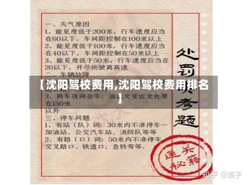 【沈阳驾校费用,沈阳驾校费用排名】-第3张图片