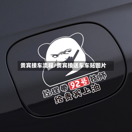 贵宾接车流程/贵宾接送车车贴图片-第2张图片
