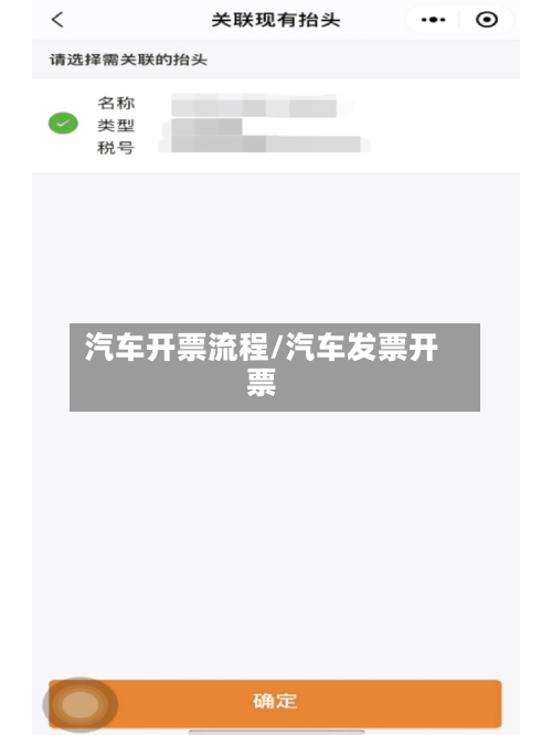 汽车开票流程/汽车发票开票-第2张图片