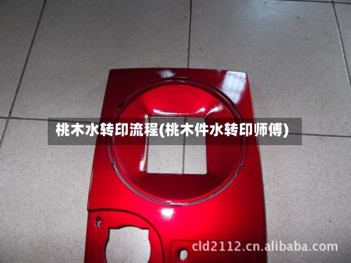 桃木水转印流程(桃木件水转印师傅)-第3张图片