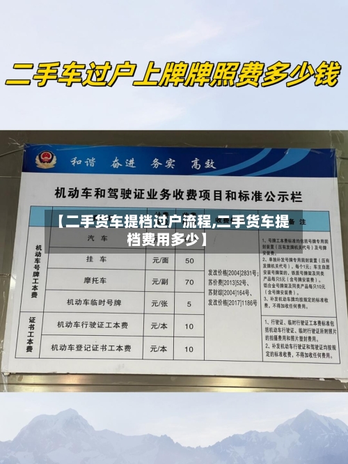 【二手货车提档过户流程,二手货车提档费用多少】