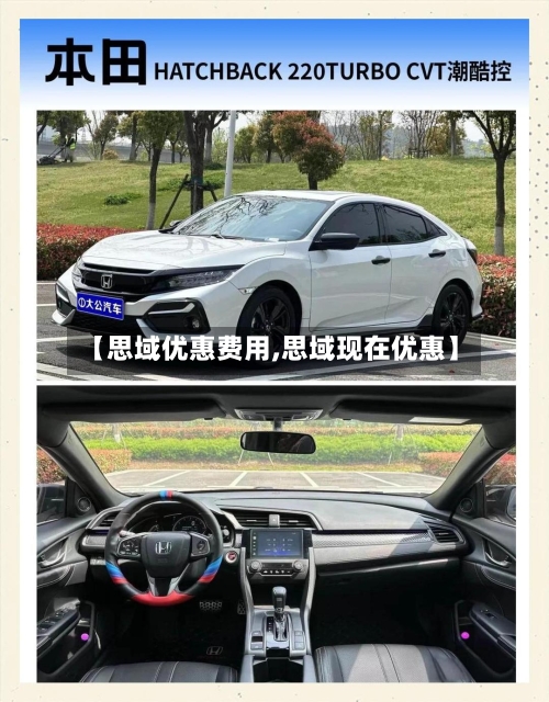 【思域优惠费用,思域现在优惠】-第3张图片