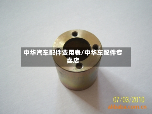 中华汽车配件费用表/中华车配件专卖店-第2张图片