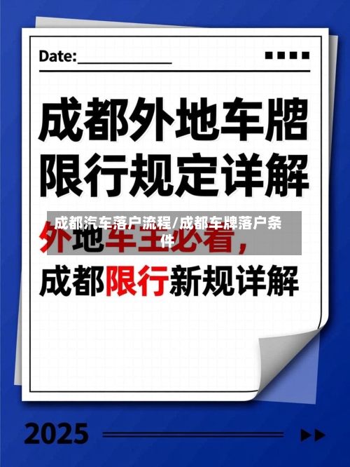 成都汽车落户流程/成都车牌落户条件-第2张图片