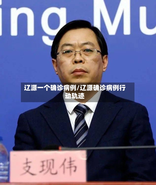 辽源一个确诊病例/辽源确诊病例行动轨迹