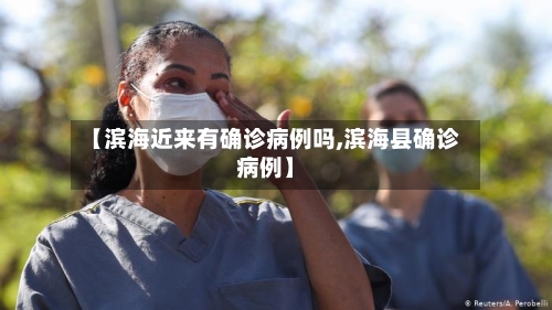 【滨海近来有确诊病例吗,滨海县确诊病例】