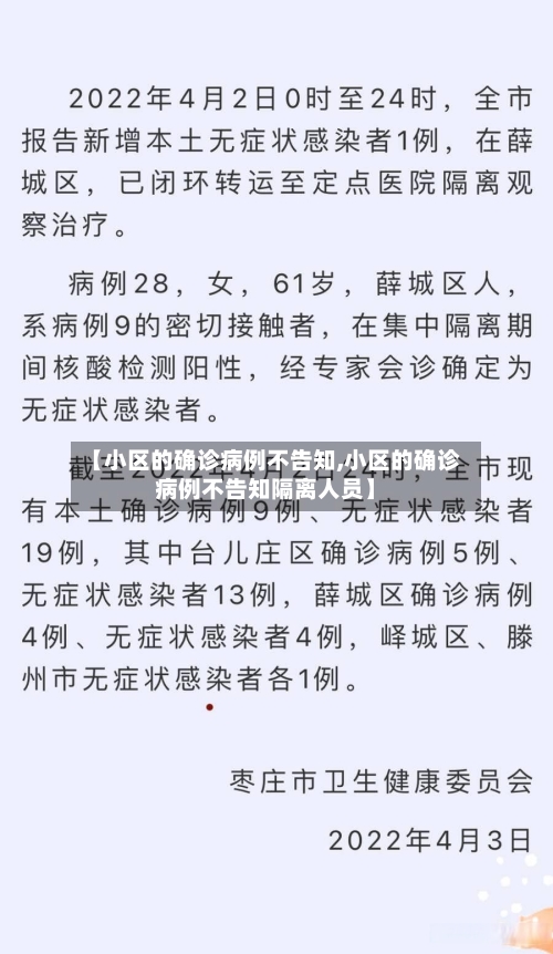 【小区的确诊病例不告知,小区的确诊病例不告知隔离人员】