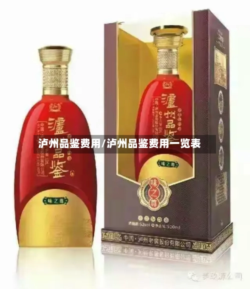泸州品鉴费用/泸州品鉴费用一览表-第3张图片