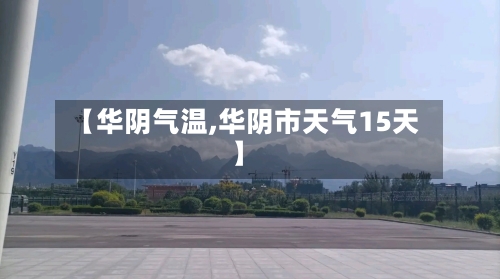 【华阴气温,华阴市天气15天】-第2张图片