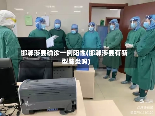 邯郸涉县确诊一例阳性(邯郸涉县有新型肺炎吗)