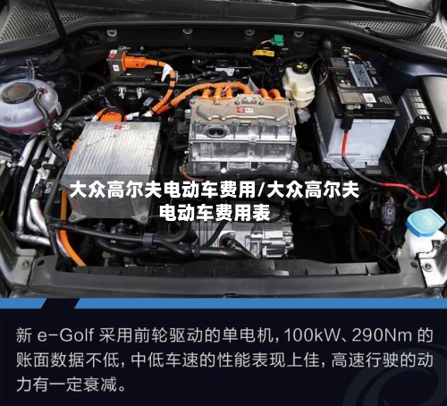 大众高尔夫电动车费用/大众高尔夫电动车费用表-第3张图片