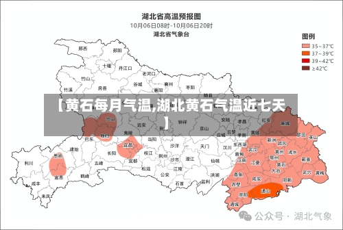 【黄石每月气温,湖北黄石气温近七天】-第2张图片