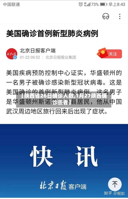 【陕西省26日确诊人数,1月27陕西确诊患者】-第2张图片