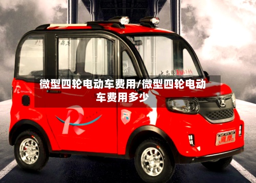 微型四轮电动车费用/微型四轮电动车费用多少