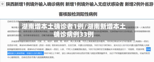 湖南增本土确诊者1例/湖南新增本土确诊病例33例-第2张图片