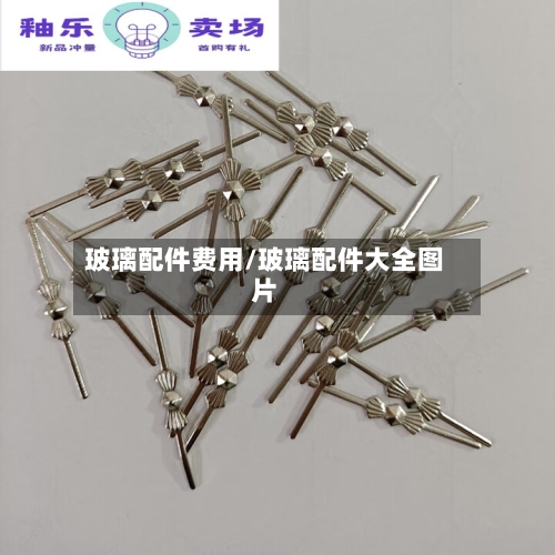 玻璃配件费用/玻璃配件大全图片-第2张图片