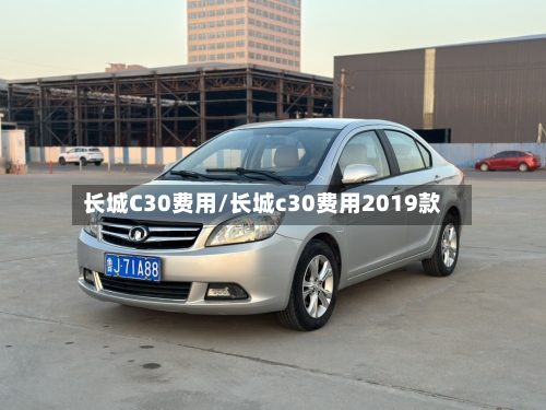 长城C30费用/长城c30费用2019款-第3张图片