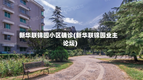 新华联锦园小区确诊(新华联锦园业主论坛)