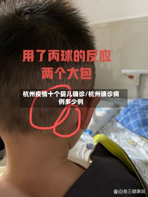 杭州疫情十个婴儿确诊/杭州确诊病例多少例-第2张图片