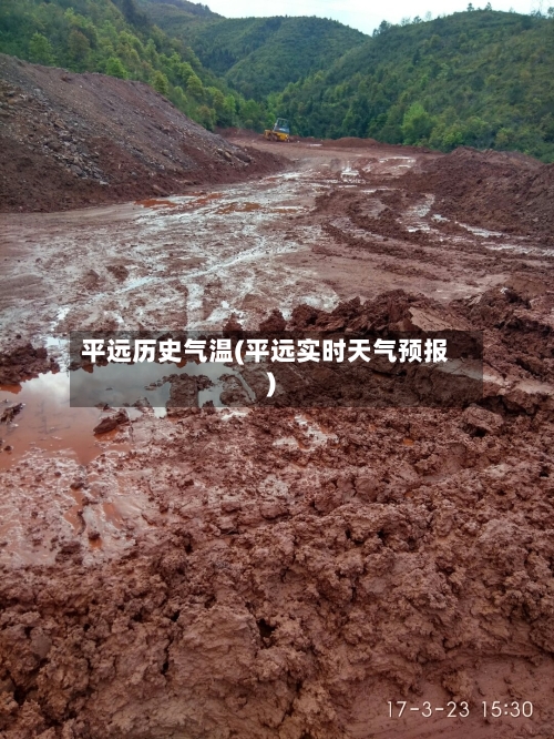 平远历史气温(平远实时天气预报)