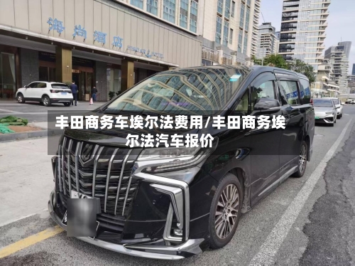 丰田商务车埃尔法费用/丰田商务埃尔法汽车报价