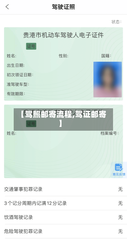 【驾照邮寄流程,驾证邮寄】