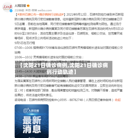 【沈阳21日确诊病例,沈阳21日确诊病例行动轨迹】