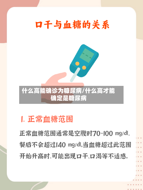 什么高能确诊为糠尿病/什么高才能确定是糖尿病-第2张图片