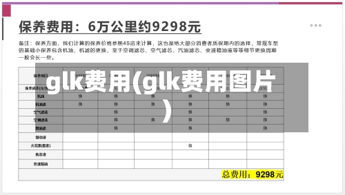 glk费用(glk费用图片)-第2张图片