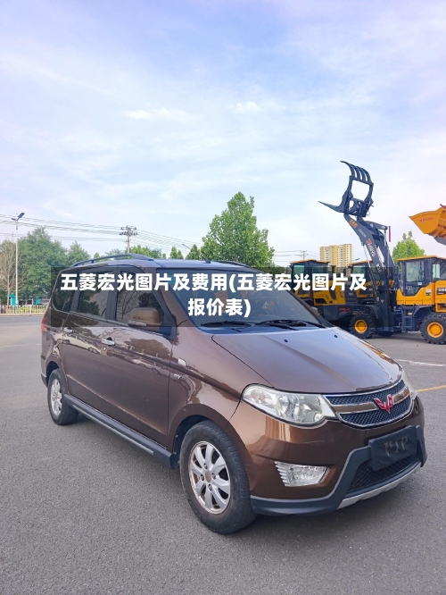 五菱宏光图片及费用(五菱宏光图片及报价表)-第3张图片