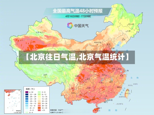 【北京往日气温,北京气温统计】
