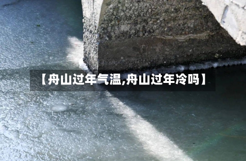 【舟山过年气温,舟山过年冷吗】-第2张图片