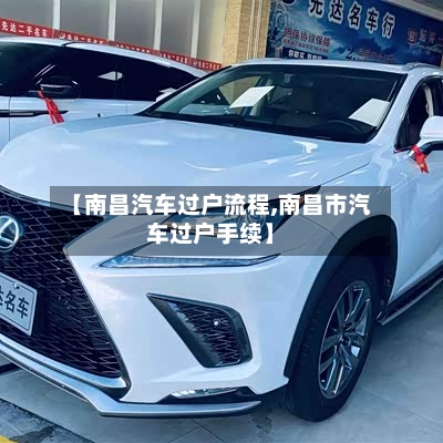 【南昌汽车过户流程,南昌市汽车过户手续】