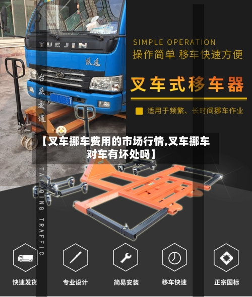 【叉车挪车费用的市场行情,叉车挪车对车有坏处吗】-第2张图片