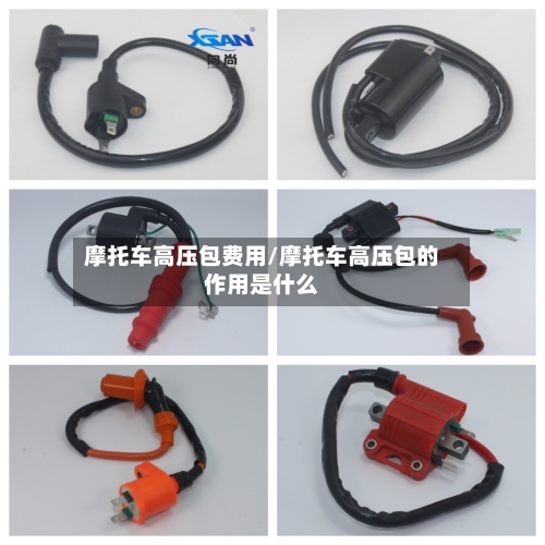 摩托车高压包费用/摩托车高压包的作用是什么-第3张图片