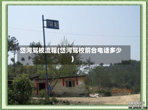 岱河驾校流程(岱河驾校前台电话多少)-第2张图片