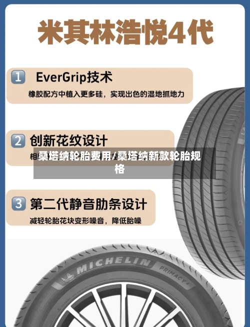 桑塔纳轮胎费用/桑塔纳新款轮胎规格-第2张图片