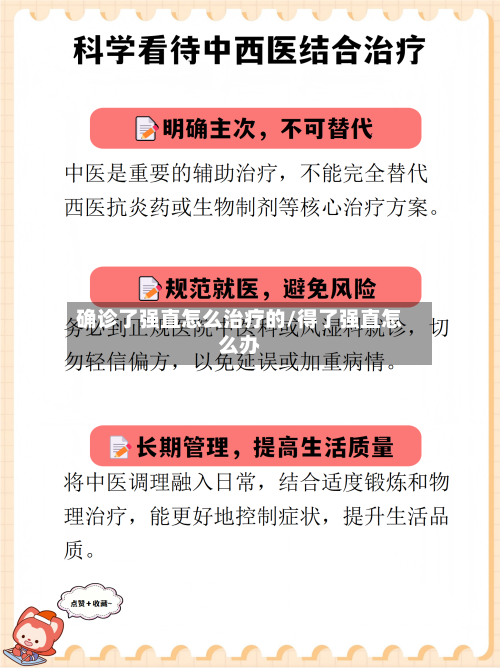 确诊了强直怎么治疗的/得了强直怎么办-第2张图片