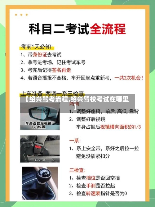 【绍兴驾考流程,绍兴驾校考试在哪里】
